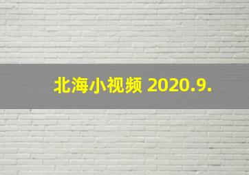 北海小视频 2020.9.